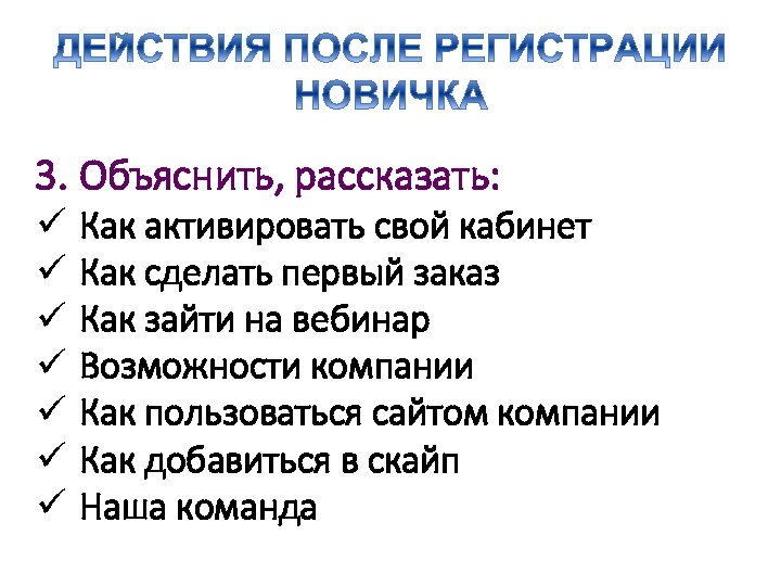 3. Объяснить, рассказать: ü ü ü ü Как активировать свой кабинет Как сделать первый