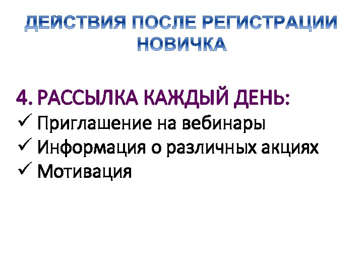 4. РАССЫЛКА КАЖДЫЙ ДЕНЬ: ü Приглашение на вебинары ü Информация о различных акциях ü