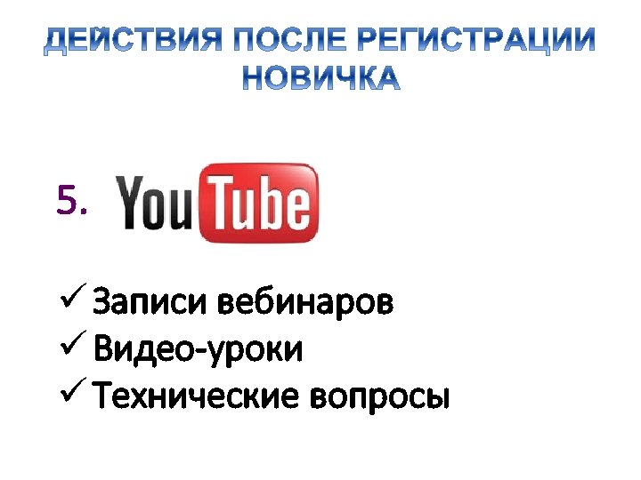 5. ü Записи вебинаров ü Видео-уроки ü Технические вопросы 