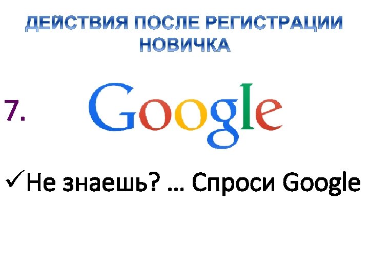 7. üНе знаешь? … Спроси Google 