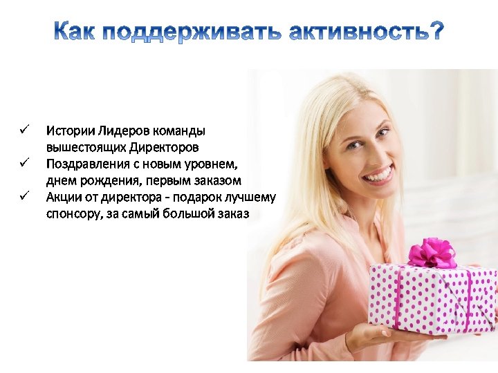 ü ü ü Истории Лидеров команды вышестоящих Директоров Поздравления с новым уровнем, днем рождения,