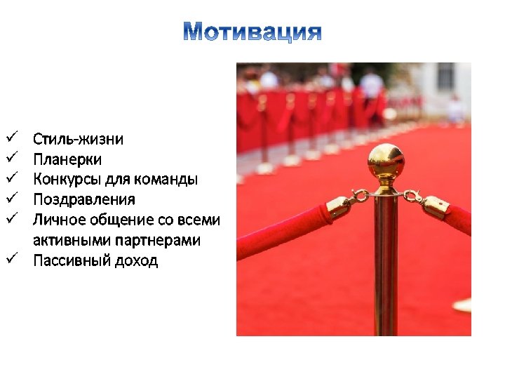 Стиль-жизни Планерки Конкурсы для команды Поздравления Личное общение со всеми активными партнерами ü Пассивный
