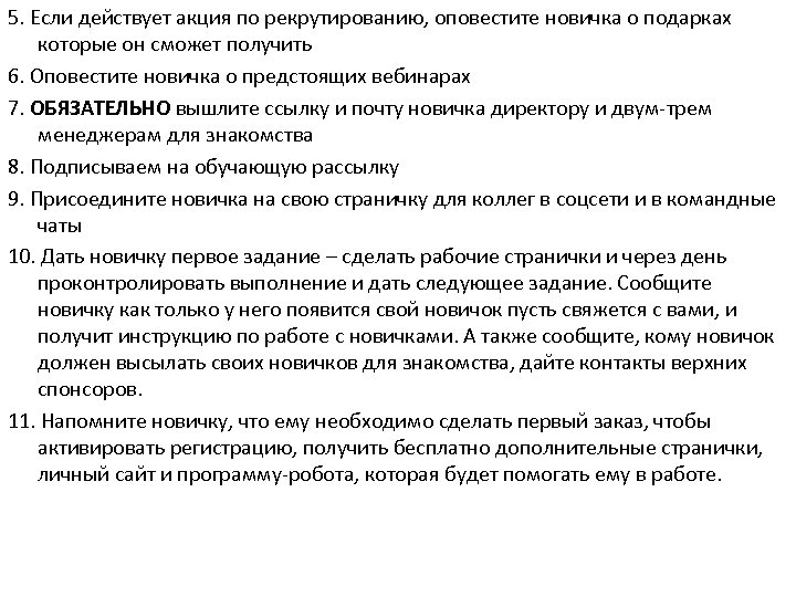 5. Если действует акция по рекрутированию, оповестите новичка о подарках которые он сможет получить