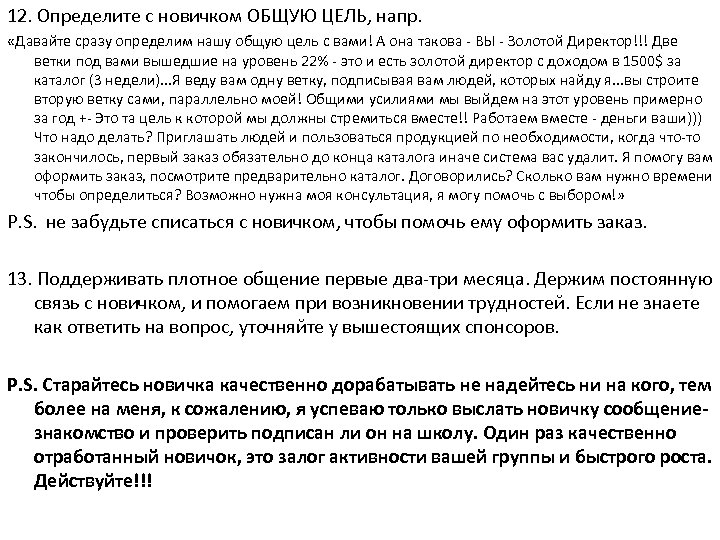 12. Определите с новичком ОБЩУЮ ЦЕЛЬ, напр. «Давайте сразу определим нашу общую цель с