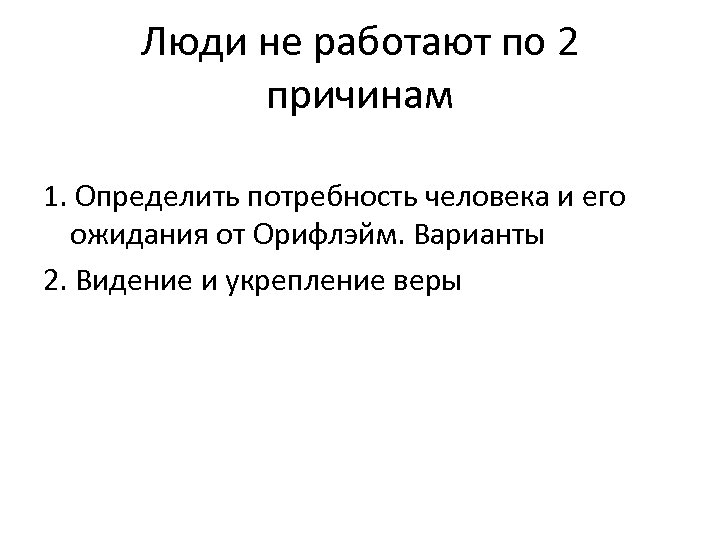 Люди не работают по 2 причинам 1. Определить потребность человека и его ожидания от