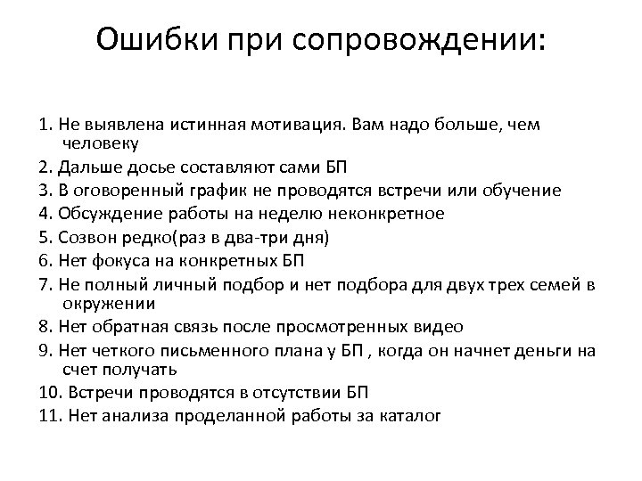 Ошибки при сопровождении: 1. Не выявлена истинная мотивация. Вам надо больше, чем человеку 2.