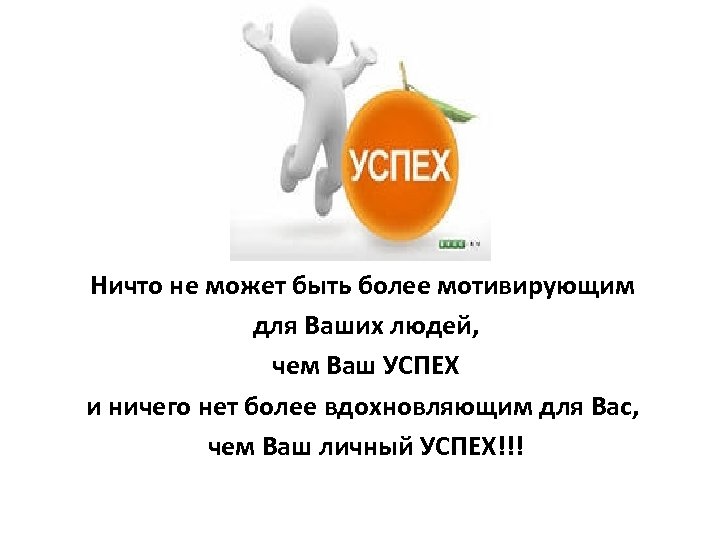 Ваш успех. Мотивация в Орифлейм для работы. Наша информация ваш успех. Мотивация команде Орифлейм. Мотивация для бизнеса Орифлейм.