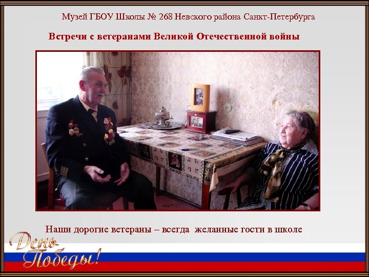 Музей ГБОУ Школы № 268 Невского района Санкт-Петербурга Встречи с ветеранами Великой Отечественной войны