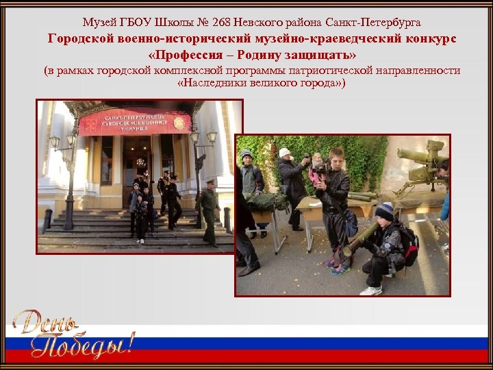 Музей ГБОУ Школы № 268 Невского района Санкт-Петербурга Городской военно-исторический музейно-краеведческий конкурс «Профессия –
