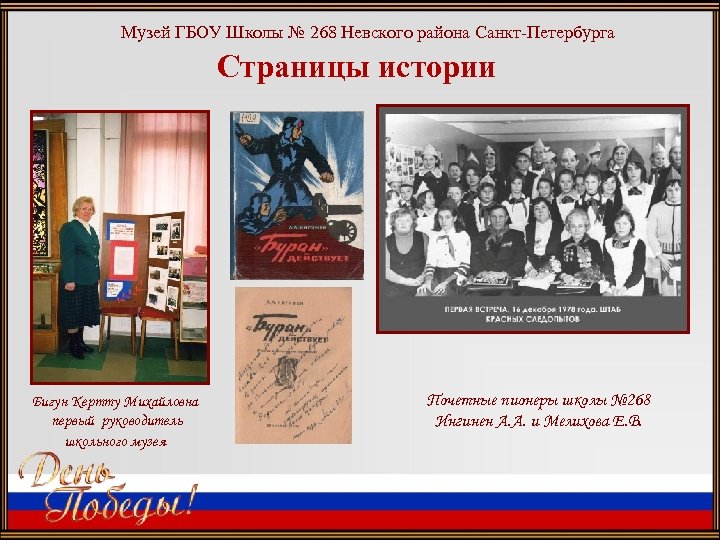 Музей ГБОУ Школы № 268 Невского района Санкт-Петербурга Страницы истории Бигун Кертту Михайловна первый
