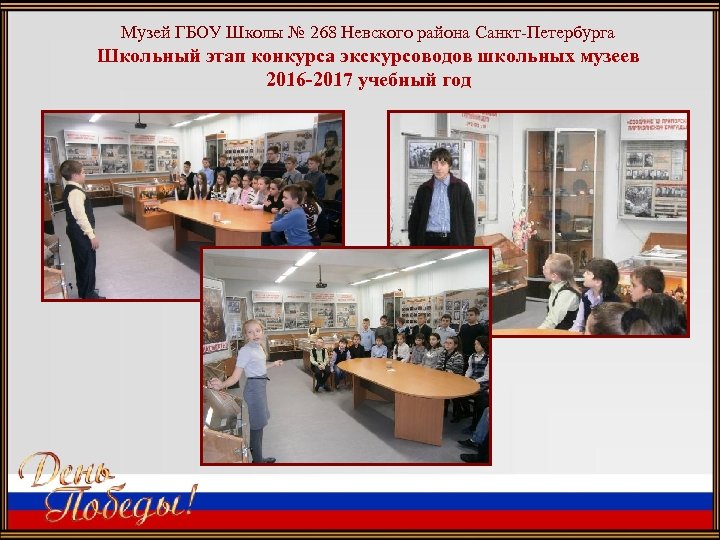 Музей ГБОУ Школы № 268 Невского района Санкт-Петербурга Школьный этап конкурса экскурсоводов школьных музеев