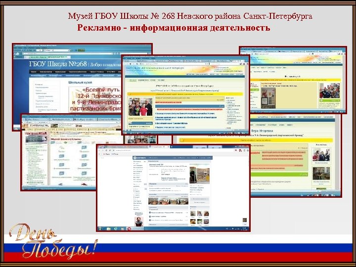 Музей ГБОУ Школы № 268 Невского района Санкт-Петербурга Рекламно - информационная деятельность 