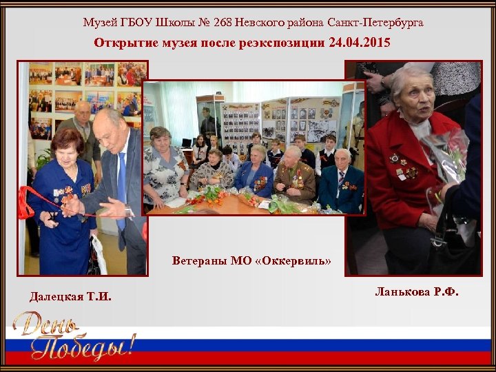 Музей ГБОУ Школы № 268 Невского района Санкт-Петербурга Открытие музея после реэкспозиции 24. 04.
