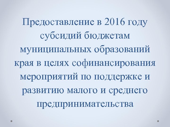 Предоставление в 2016 году субсидий бюджетам муниципальных образований края в целях софинансирования мероприятий по