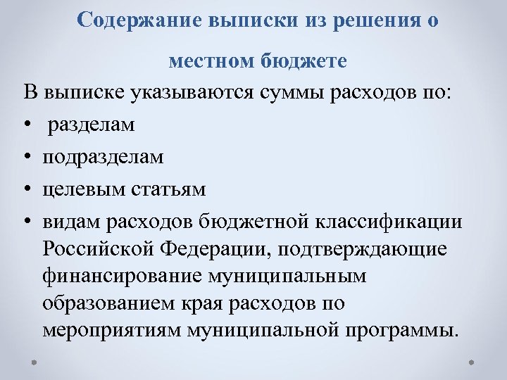 Содержание выписки из решения о местном бюджете В выписке указываются суммы расходов по: •