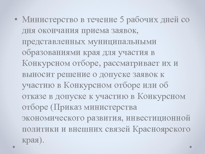  • Министерство в течение 5 рабочих дней со дня окончания приема заявок, представленных