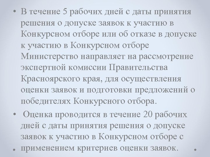  • В течение 5 рабочих дней с даты принятия решения о допуске заявок