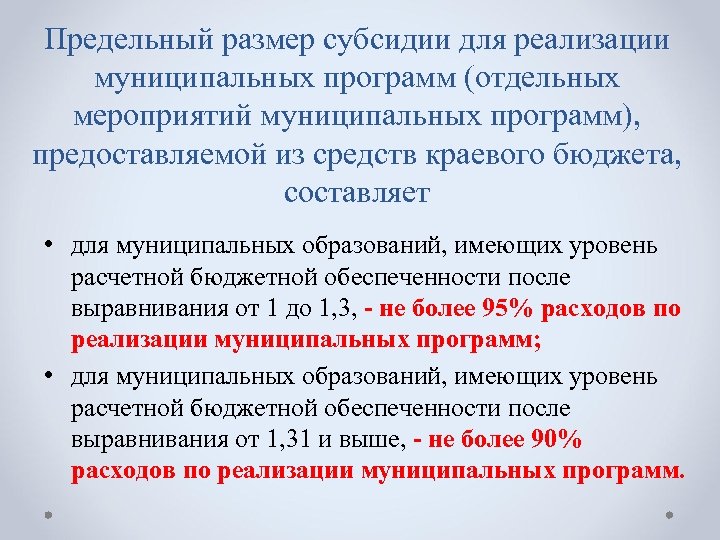 Предельный размер субсидии для реализации муниципальных программ (отдельных мероприятий муниципальных программ), предоставляемой из средств