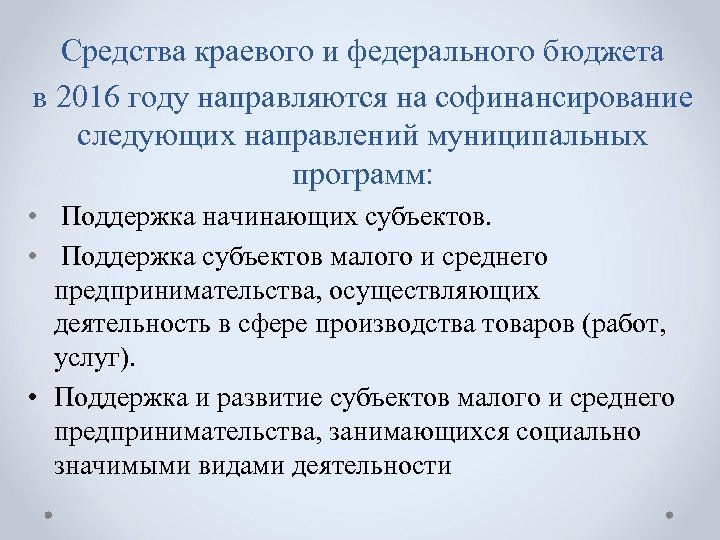 Средства краевого и федерального бюджета в 2016 году направляются на софинансирование следующих направлений муниципальных