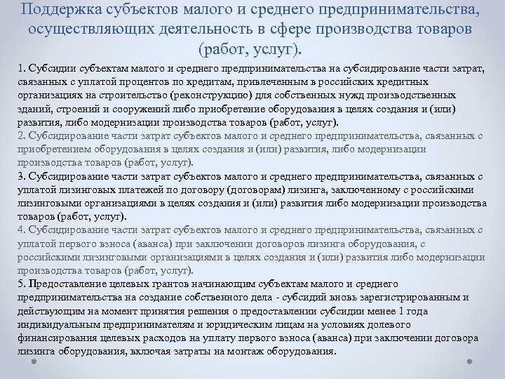 Поддержка субъектов малого и среднего предпринимательства, осуществляющих деятельность в сфере производства товаров (работ, услуг).
