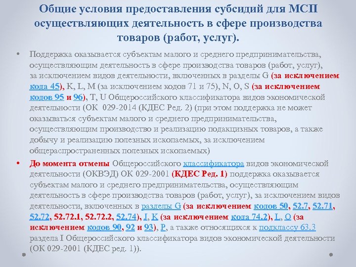 Общие условия предоставления субсидий для МСП осуществляющих деятельность в сфере производства товаров (работ, услуг).