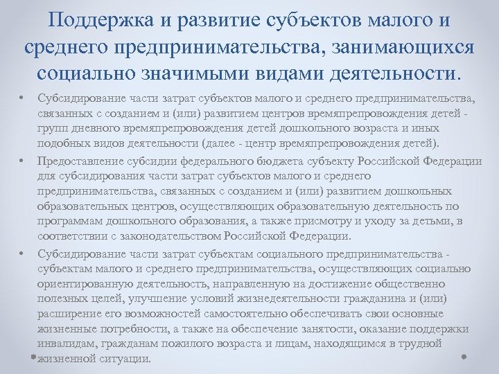 Поддержка и развитие субъектов малого и среднего предпринимательства, занимающихся социально значимыми видами деятельности. •