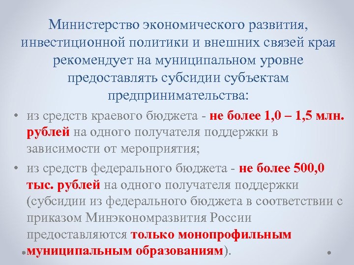 Министерство экономического развития, инвестиционной политики и внешних связей края рекомендует на муниципальном уровне предоставлять
