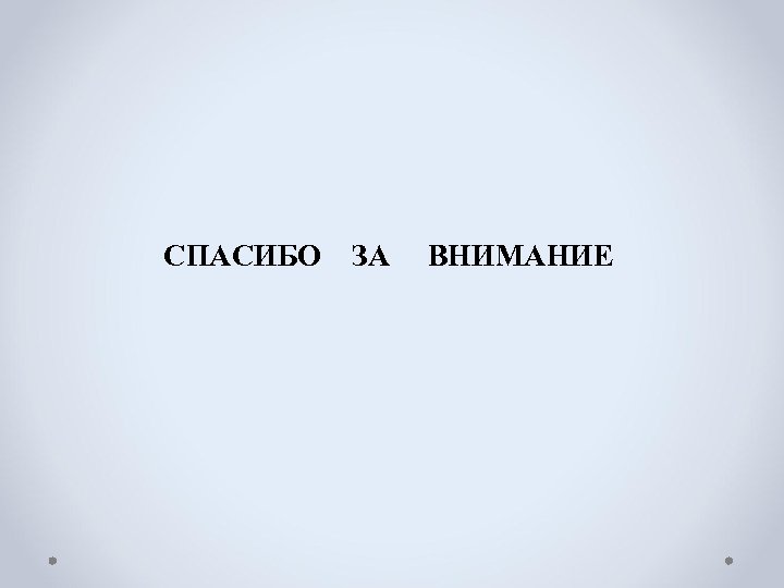 СПАСИБО ЗА ВНИМАНИЕ 
