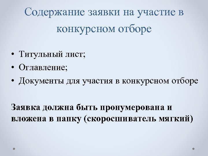 Содержание заявки на участие в конкурсном отборе • Титульный лист; • Оглавление; • Документы