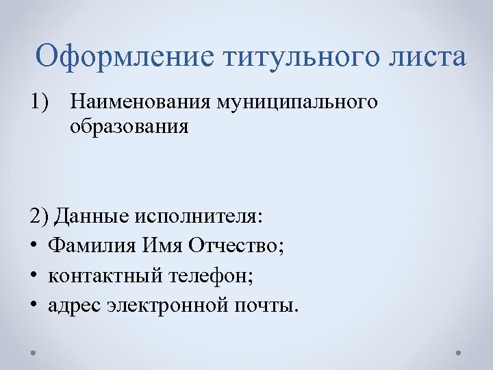 Оформление титульного листа 1) Наименования муниципального образования 2) Данные исполнителя: • Фамилия Имя Отчество;