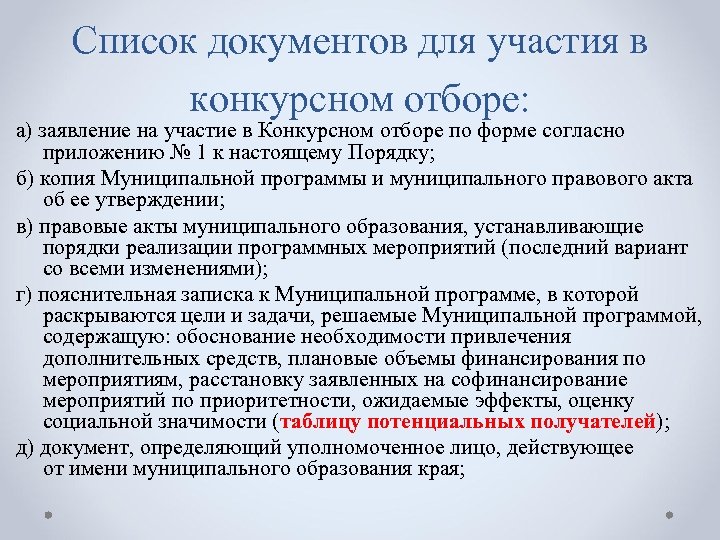 Список документов для участия в конкурсном отборе: а) заявление на участие в Конкурсном отборе