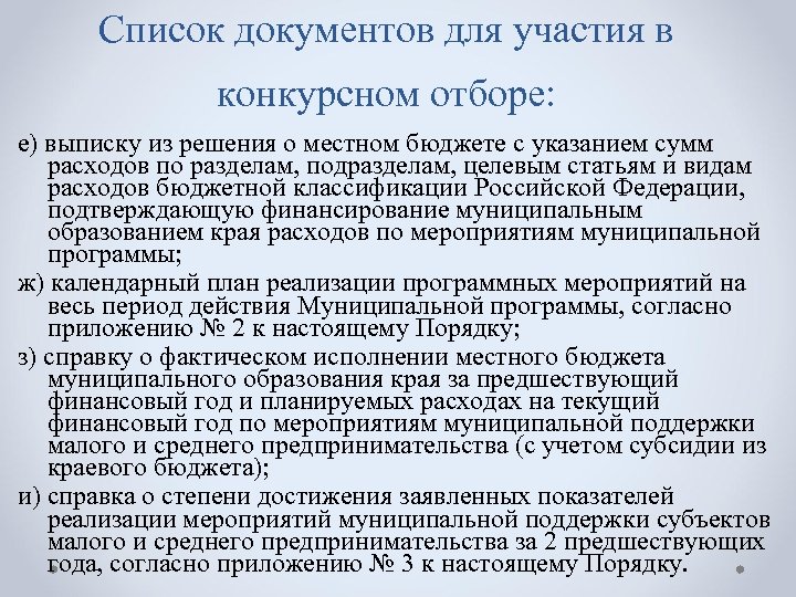 Список документов для участия в конкурсном отборе: е) выписку из решения о местном бюджете
