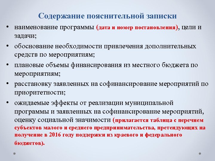 Содержание пояснительной записки • наименование программы (дата и номер постановления), цели и задачи; •