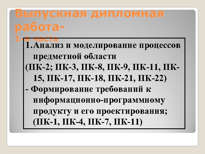 Выпускная дипломная работа 1 -я часть 1. Анализ и моделирование процессов предметной области (ПК-2;