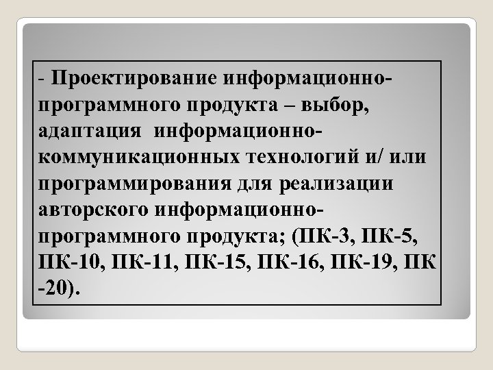 - Проектирование информационнопрограммного продукта – выбор, адаптация информационнокоммуникационных технологий и/ или программирования для реализации