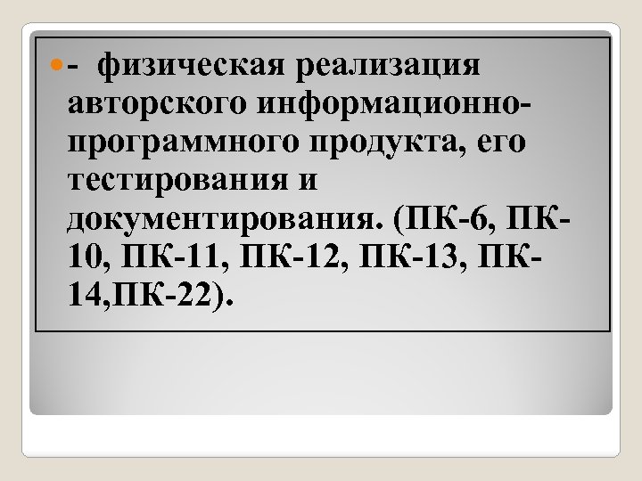  - физическая реализация авторского информационнопрограммного продукта, его тестирования и документирования. (ПК-6, ПК 10,