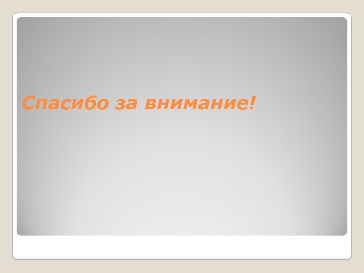 Спасибо за внимание! 