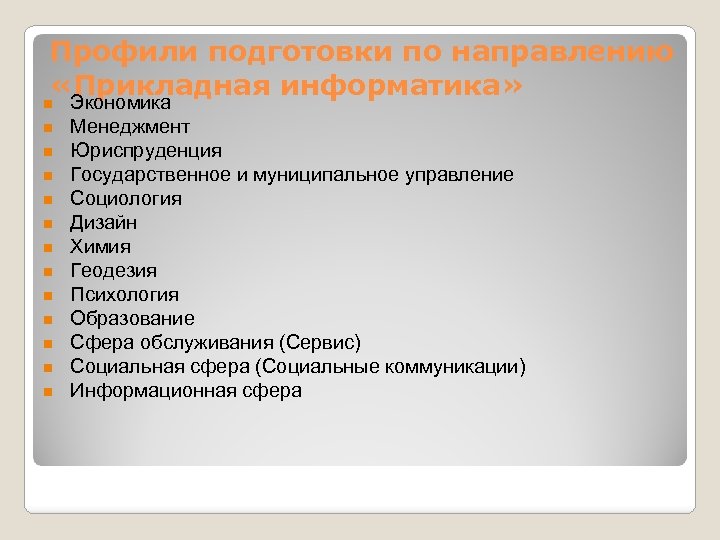 Профили подготовки по направлению «Прикладная информатика» n n n n Экономика Менеджмент Юриспруденция Государственное