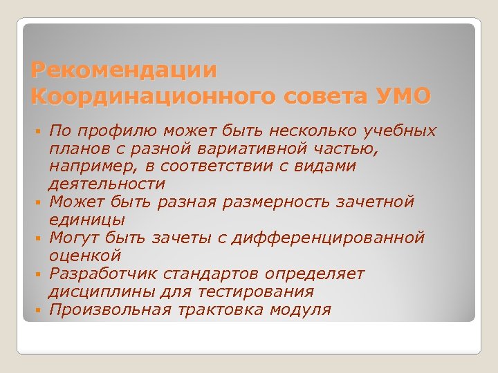 Рекомендации Координационного совета УМО § § § По профилю может быть несколько учебных планов