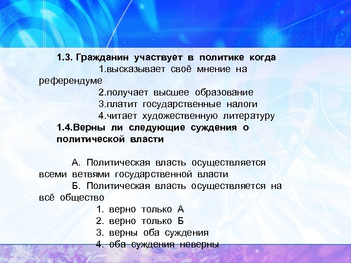 1. 3. Гражданин участвует в политике когда 1. высказывает своё мнение на референдуме 2.