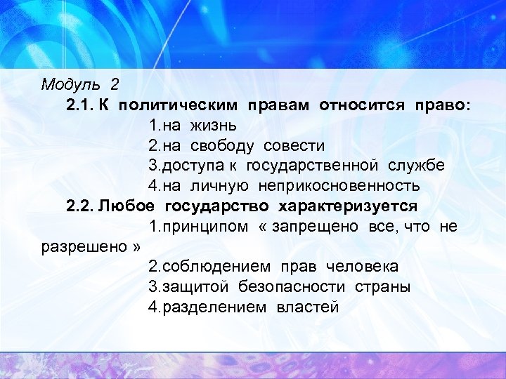 К политическим правам граждан относится право. К политическим правам относятся. К политическим правам относится право. Право на жизнь относится к правам. Права на жизнь относится к правам.