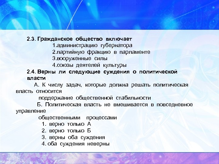 2. 3. Гражданское общество включает 1. администрацию губернатора 2. партийную фракцию в парламенте 3.