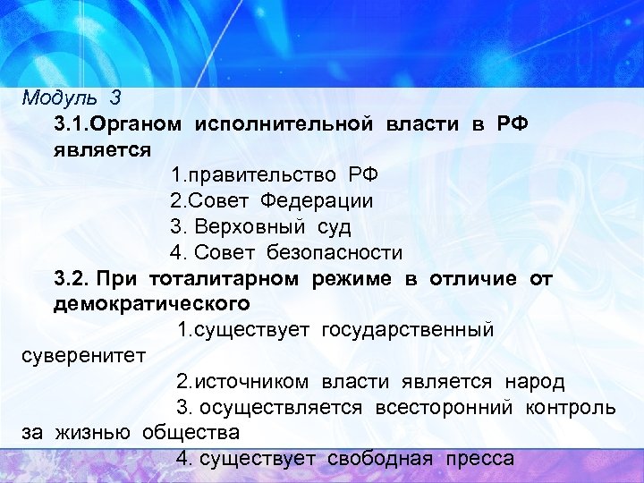 Модуль 3 3. 1. Органом исполнительной власти в РФ является 1. правительство РФ 2.