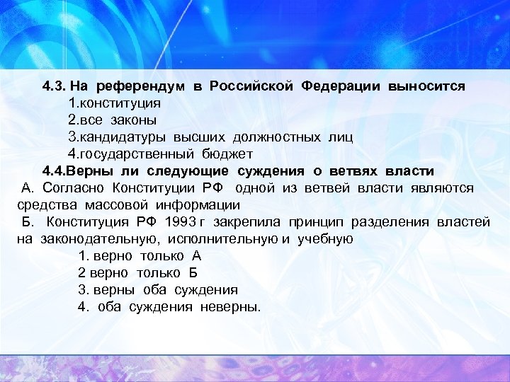 Верны ли следующие о референдуме. Референдум Российской Федерации это. На референдум в Российской Федерации выносятся. На референдум в РФ выносится (ятся). На референдум в РФ выносится Конституция все законы.