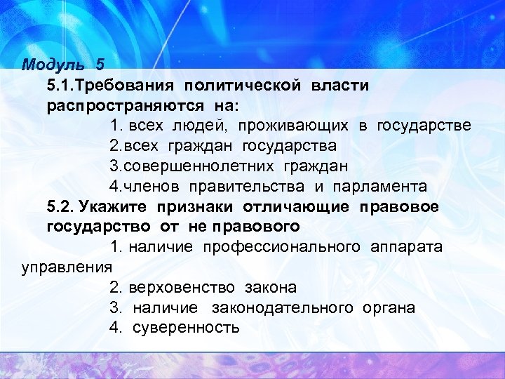 Модуль 5 5. 1. Требования политической власти распространяются на: 1. всех людей, проживающих в