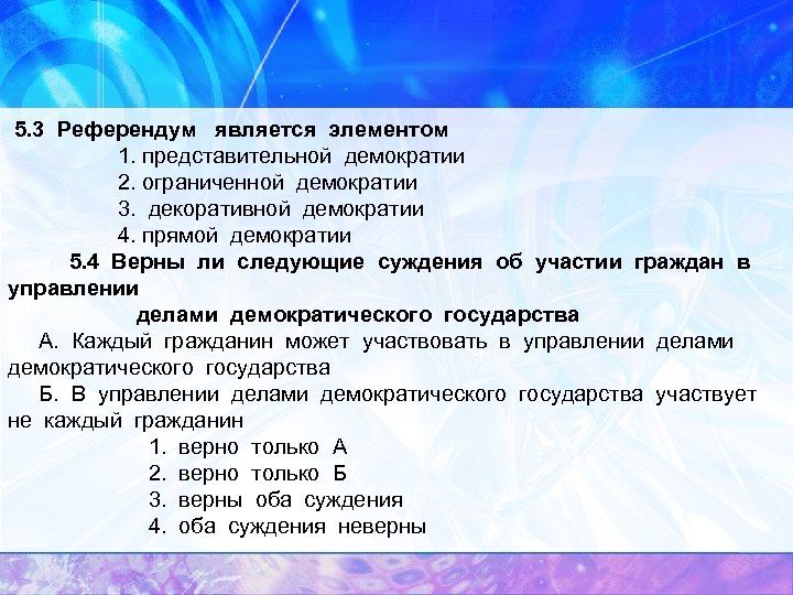 Верны ли суждения о демократическом государстве. Референдум является элементом. Референдум является элементом какой демократии. Референдум это форма прямой демократии. Референдум является формой представительной демократии.