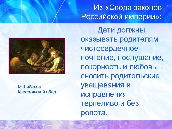 Из «Свода законов Российской империи» : М. Шибанов. Крестьянский обед Дети должны оказывать родителям