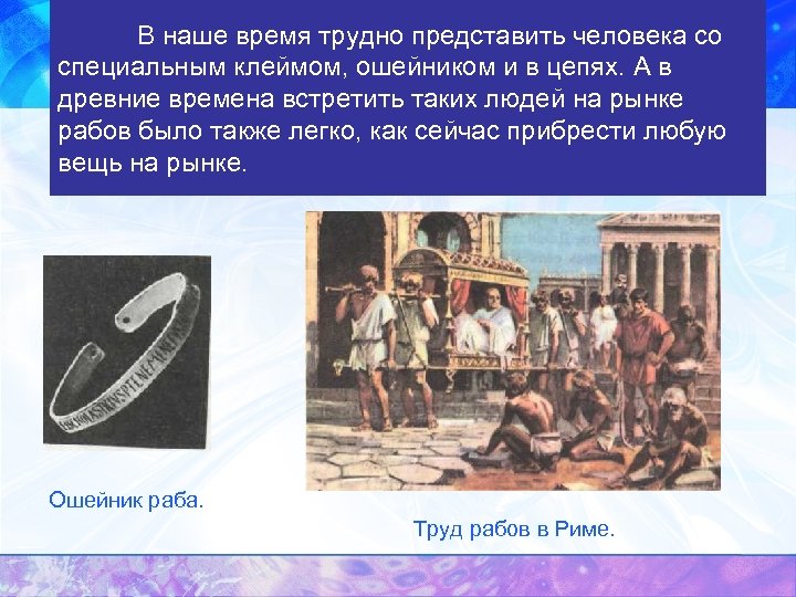 В наше время трудно представить человека со специальным клеймом, ошейником и в цепях. А