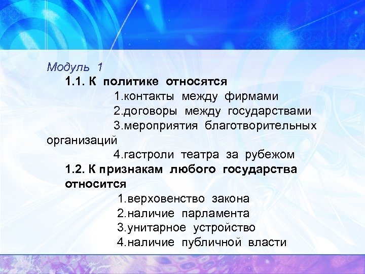 Модуль 1 1. 1. К политике относятся 1. контакты между фирмами 2. договоры между