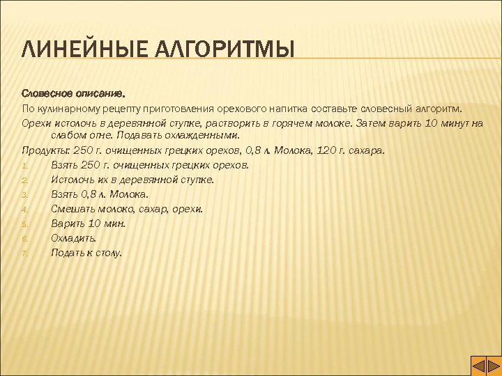 ЛИНЕЙНЫЕ АЛГОРИТМЫ Словесное описание. По кулинарному рецепту приготовления орехового напитка составьте словесный алгоритм. Орехи